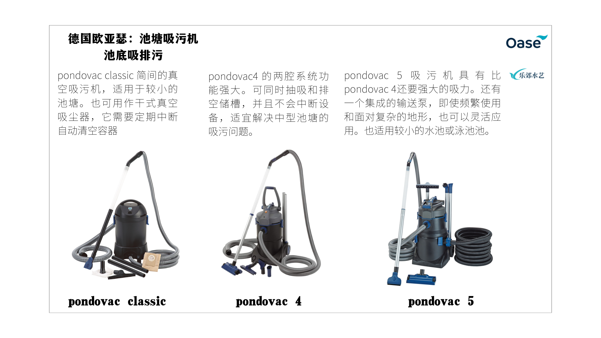 OASE收集污物系统：吸污机，让淤泥无处可躲